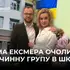 Матір ексмера Луцька Поліщука підозрюють в організації злочинної групи в ліцеї №15