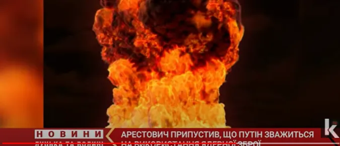 «Пацан» хоче бахнути якоюсь ядерною зброєю, але буде мати проблеми, – Арестович про ядерну загрозу (відео)