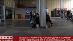 Вимагали гроші: у Луцьку на автостанції в лютий мороз дівчину не впускали погрітися (відео)