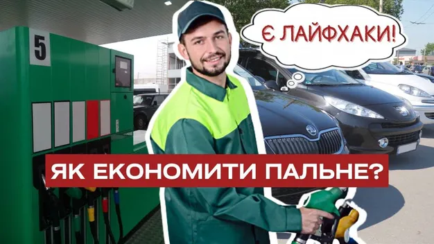 Як зекономити пальне: лайфхаки від волинських водіїв (відео)