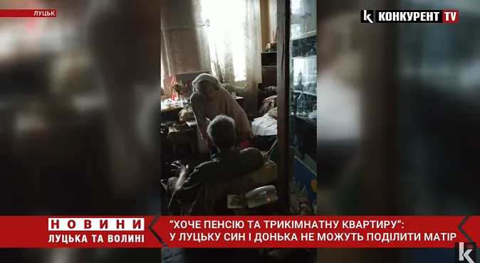 «Хоче пенсію та трикімнатну квартиру»: у Луцьку син і донька не можуть поділити матір (відео)