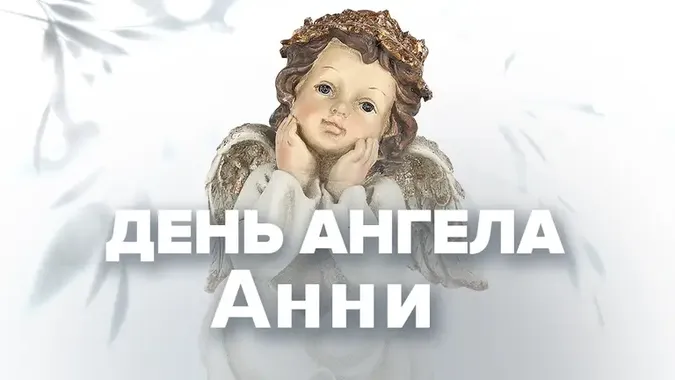 День Ангела Анни: гарні картинки-привітання
