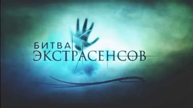 СТБ припиняє показ російської «Битви екстрасенсів»