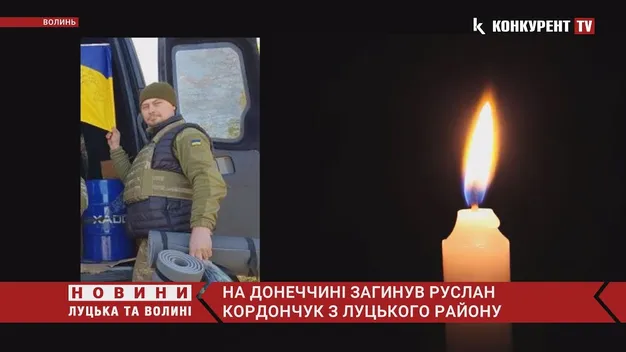 На Донеччині загинув Руслан Кордончук з Луцького району (відео)