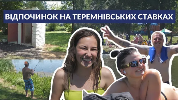 Купання, риболовля та жахливий туалет: як відпочивають лучани на Теремнівських ставках (відео)