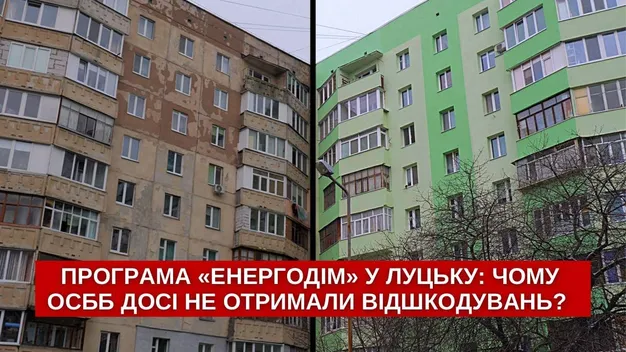 Термомодернізація житла: у Луцьку ОСББ не отримали жодної гривні з передбачених 7 мільйонів