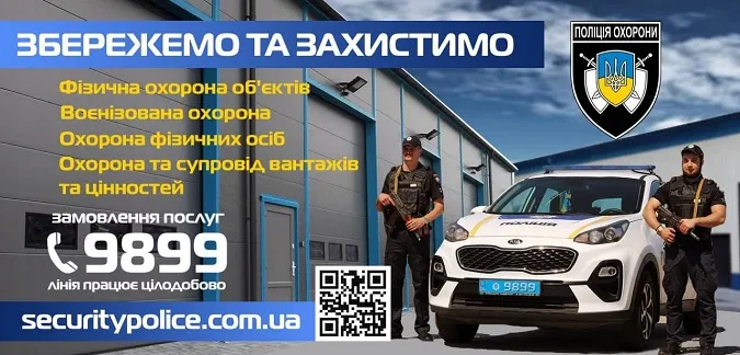 Поліція охорони створює простір безпеки в цілодобовому режимі*
