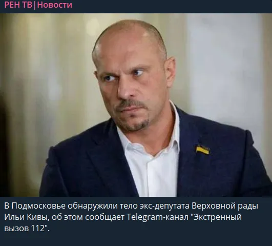 Російські ЗМІ повідомляють про смерть екснардепа Киви
