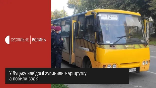 Зупинили маршрутку на ходу: у Луцьку невідомі побили водія (відео)