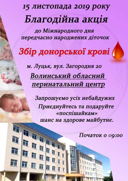 У Луцьку відбудеться збір донорської крові для «поспішайок»