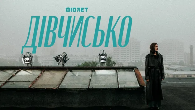 Гурт «Фіолет» випустив кліп на пісню «Дівчисько» (відео)