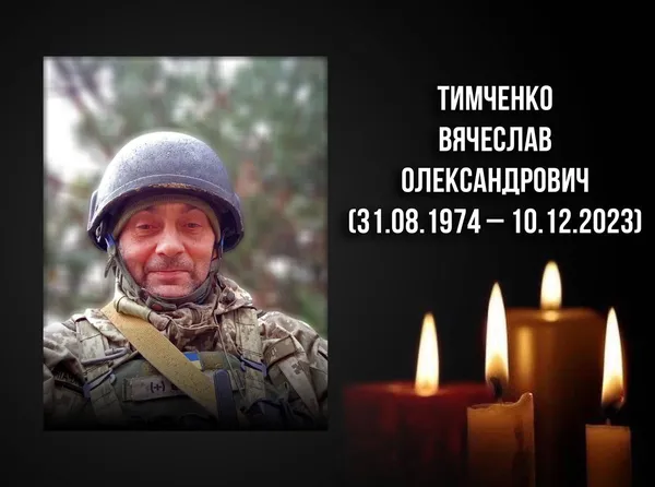 На фронті загинув волинянин Вячеслав Тимченко