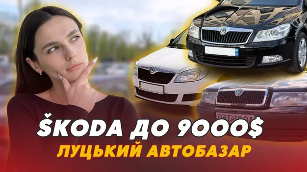 Skoda на Луцькому автобазарі: за які гроші та в якому стані можна придбати (відео)
