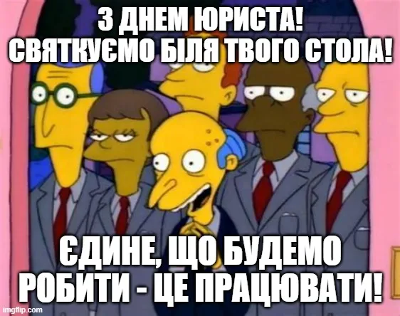 День юриста: історія свята і меми