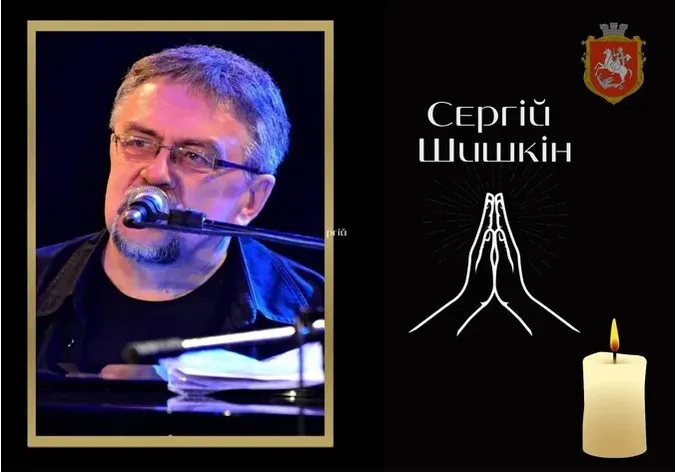 На Волині попрощаються з відомим музикантом Сергієм Шишкіним