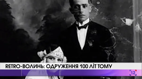 Як одружувались волиняни 110 років тому, - історик (відео)