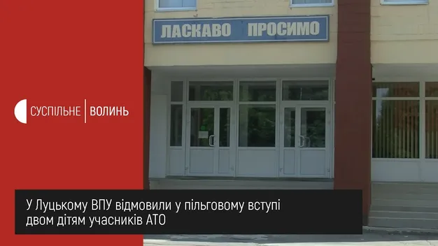 У Луцьку відмовили у пільговому вступі двом дітям учасників АТО