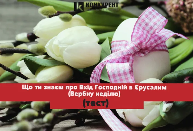 Що ти знаєш про Вербну неділю (тест)