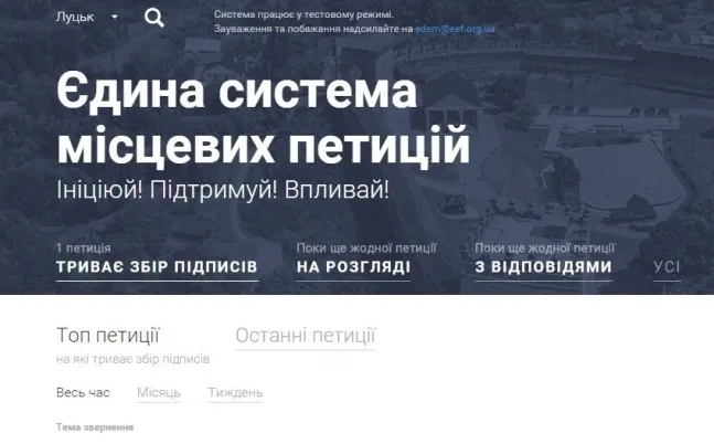 Лучани підтримали  лише 24 електронні петиції
