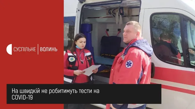«Швидка» на Волині працюватиме за новими правилами