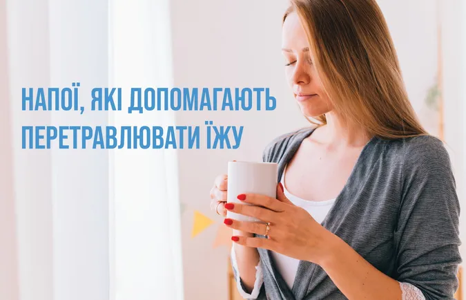 Що пити після їжі для кращого травлення