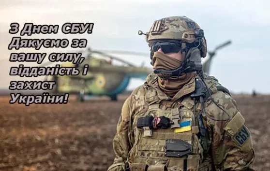 😎З Днем Служби Безпеки України: красиві привітання у картинках і словах