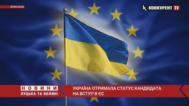 Україна отримала статус кандидата на вступ до Євросоюзу (відео)