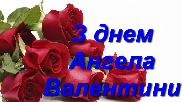 День Ангела Валентини: листівки-картинки та теплі привітання