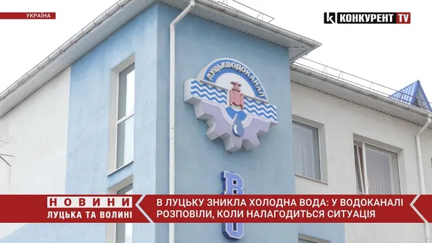 У Луцьку зникла холодна вода: що кажуть у «Луцькводоканалі» (відео)