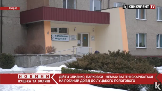 Слизька дорога та відсутність парковки: у Луцьку вагітні скаржаться на поганий доїзд до пологового (відео)