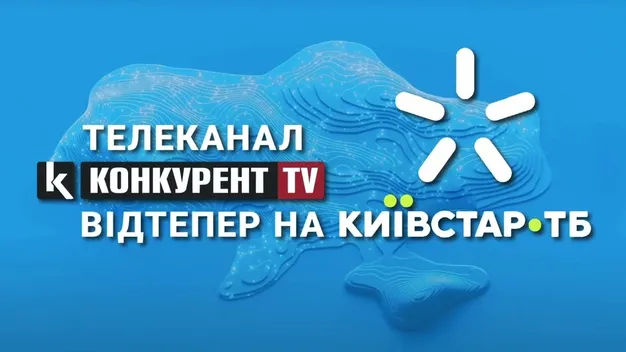 Телеканал «Конкурент TV» відтепер можна дивитись на «Київстар ТБ» (відео)