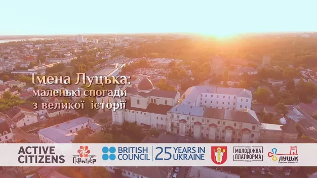 Лучанам показали «маленькі спогади з великої історії» (відео)