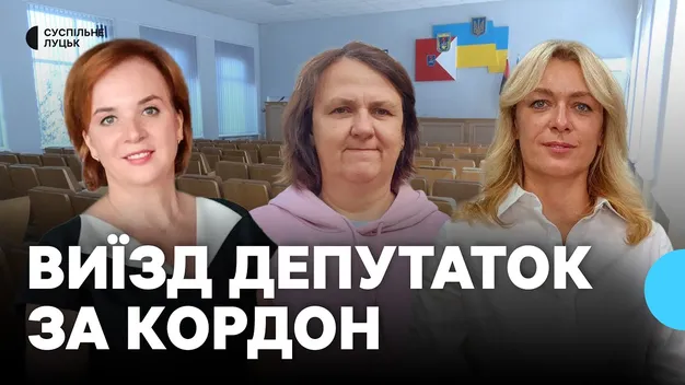 Волинські депутатки тепер можуть виїжджати за кордон: що тепер буде (відео)