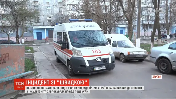 У Херсоні оштрафували водія «швидкої», яка приїхала на виклик (відео)
