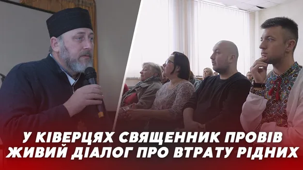 «Літургія любові»: у Ківерцях говорили про війну і те, як пережити втрату рідних (відео)