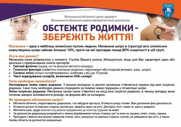 Лучани можуть безплатно обстежити родимки