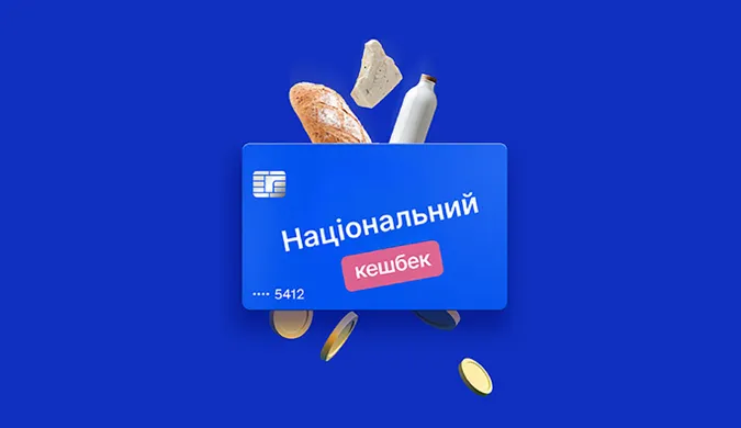 Рекордний національний кешбек: коли українці отримають виплати за серпень