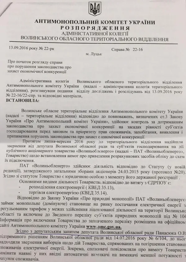 Антимонопольний комітет зацікавився ПАТ «Волиньобленерго»