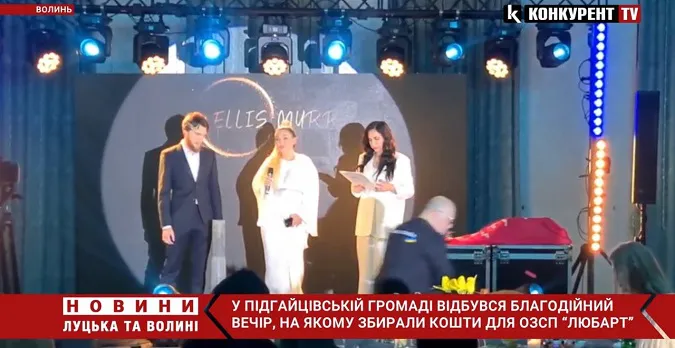 Біля Луцька на благодійному вечорі збирали кошти для ОЗСП «Любарт» (відео)