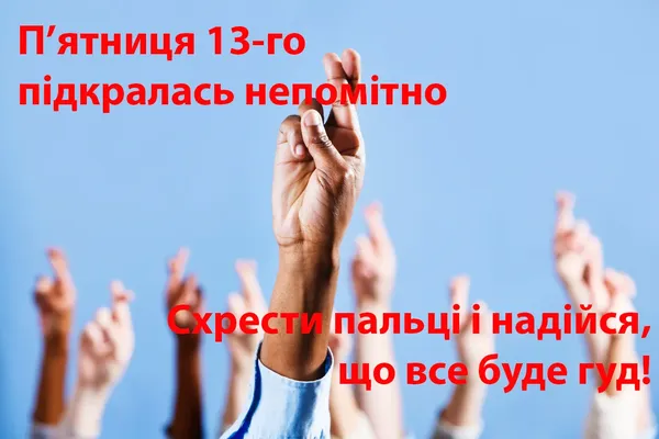 Найкращі меми та листівки про п'ятницю 13 (фото)