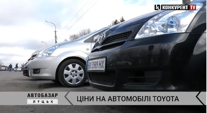 Луцький автобазар: ціни на автомобілі TOYOTA