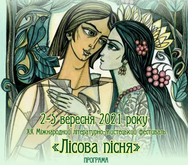 На Волині проведуть міжнародний фестиваль «Лісова пісня»: програма