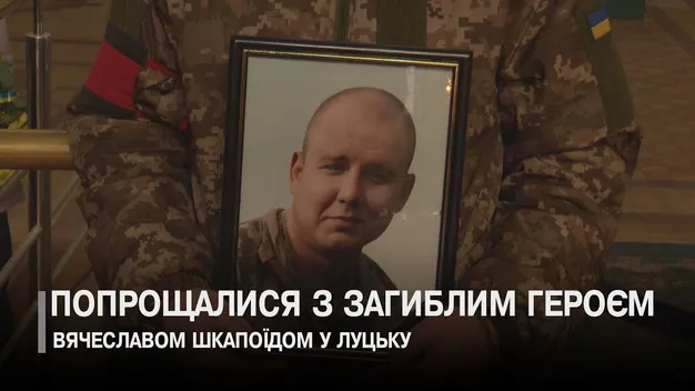 У Луцьку попрощалися із захисником В'ячеславом Шкапоїдом (відео)