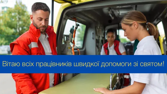 🚑День працівників швидкої допомоги: привітання словами та листівки