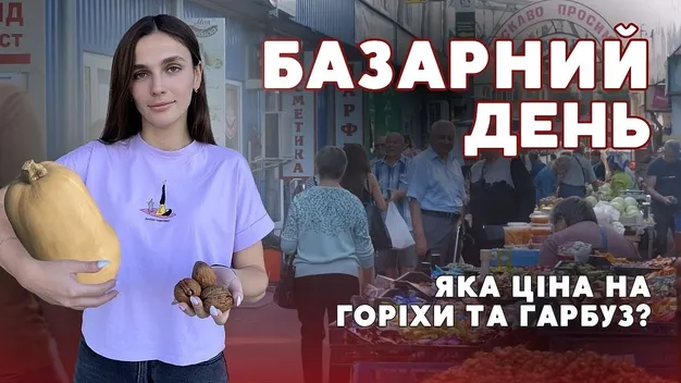 Скільки коштують гарбузи та горіхи на ринку в Луцьку: ціни (відео)