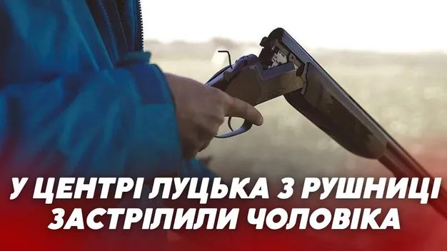 У центрі Луцька п'яний чоловік застрелив свого тестя (відео)