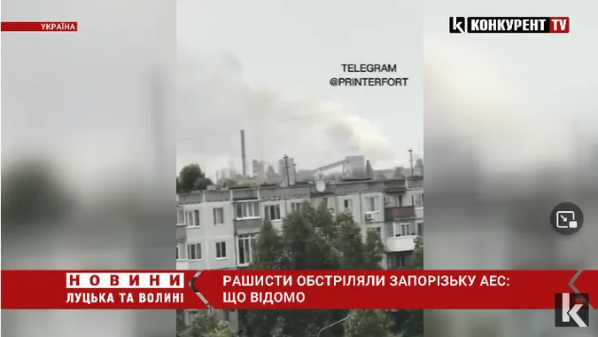 Окупанти обстріляли Запорізьку АЕС: що відомо (відео)