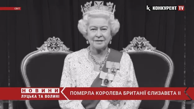Померла королева Великої Британії Єлизавета ІІ (відео)