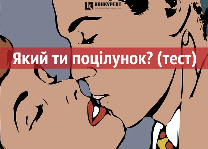 Який ти поцілунок? (тест)