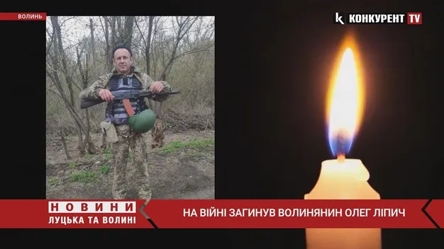 На Донеччині загинув волинянин  Олег Ліпич (відео)